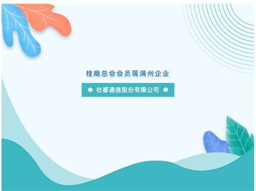 运用智慧与努力助推物联网技术应用和社会发展——记桂商总会会员蒋满州企业壮都通信股份的物联网技术研发